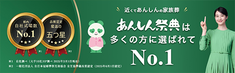 【あんしん祭典】東京都内の家族葬・葬儀なら、都内式場数No.1のあんしん祭典